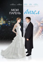 Moy paren – angel 2011 on netflix