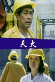 天火 1991 on netflix