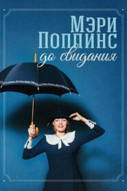 Mary Poppins, Goodbye 1983 on netflix