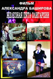 The Iron Heel of Oligarchy 1997 on netflix