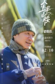 人生半山腰 2023 on netflix