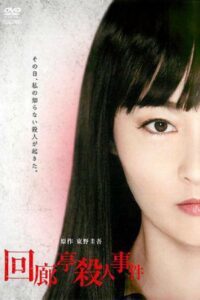 Murder in the Kairotei 2011 on netflix
