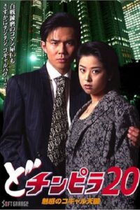 Dochinpira 20: The Enchanting Kogyaru Heaven 1997 on netflix