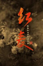 The Red Memory 2022 on netflix