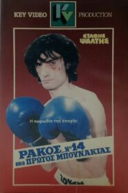Rakos… No. 14, kai o protos bounakias 1985 on netflix