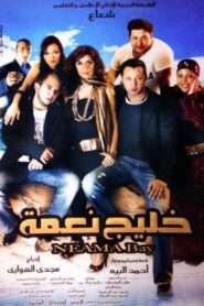 Neama Bay 2007 on netflix