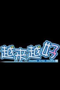 越来越好 2004 on netflix