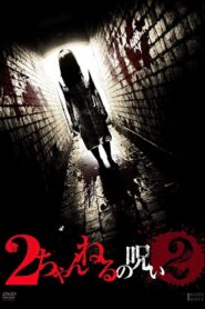 2 Channel no Noroi – VOL. 2 2011 on netflix