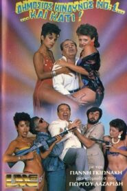 Δημόσιος κίνδυνος Νο:1… …και κάτι! 1985 on netflix