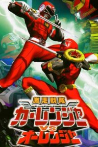 Gekisou Sentai Carranger vs Ohranger 1997 on netflix