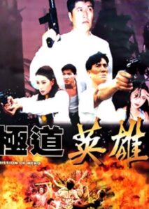 Mission of Hero 1998 on netflix