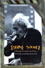 Stavros Tornes: The Poor Hunter of the South 1994 on netflix