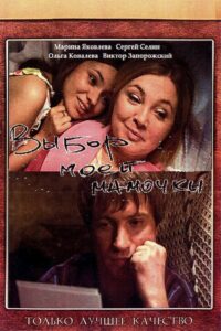 Choice of My Mom 2008 on netflix