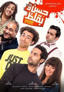 Hasan wa Buqluz 2016 on netflix
