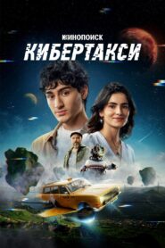 Кибертакси 2024 on netflix