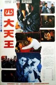 四大天王 1994 on netflix