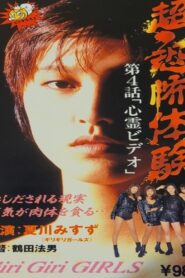 Super-Horror Experience 4: Psychic Video 1995 on netflix