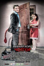My Neighbor is the Devil 2009 on netflix