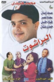El Barashot 1991 on netflix