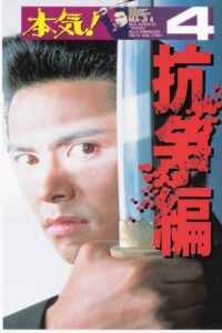 Maji! 4: The Struggle 1995 on netflix