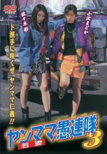 Yanmama Gurentai 3 1998 on netflix