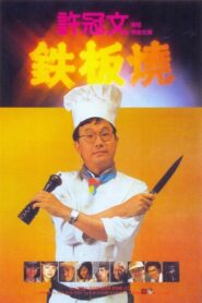 Teppanyaki 1984 on netflix