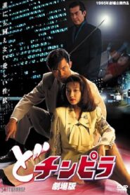 Dochinpira: The Movie 1995 on netflix