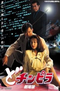 Dochinpira: The Movie 1995 on netflix