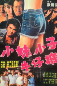 小妹小子牛仔裤 1983 on netflix