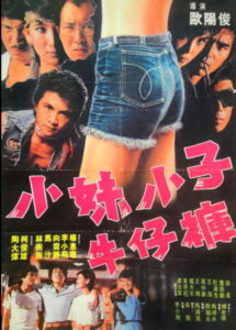 小妹小子牛仔裤 1983 on netflix