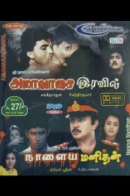 Amavasai Iravil 1989 on netflix