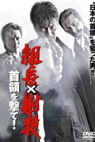Shoot the Boss: Shoot the Leader! 2007 on netflix