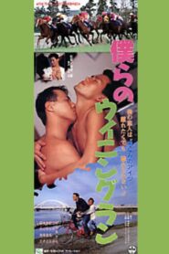 Bokurano Winning Run 1993 on netflix