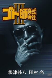 Gotoshi Co. Ltd. III 1994 on netflix