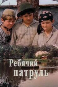 Children Patrol 1984 on netflix