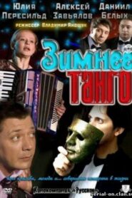 Зимнее танго 2011 on netflix