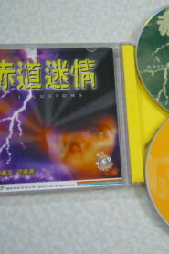 赤道迷情 1992 on netflix