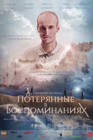 Потерянные в воспоминаниях 2019 on netflix