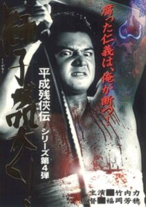 Heisei Zankeiden: The Lion Roars! 1998 on netflix