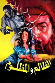 El Zalem Wel Mazloom 1989 on netflix