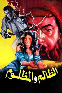 El Zalem Wel Mazloom 1989 on netflix