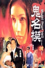 Model from Hell 2000 on netflix