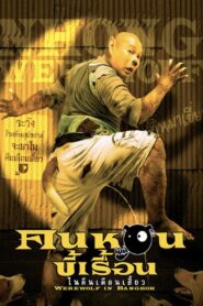 Werewolf in Bangkok 2005 on netflix