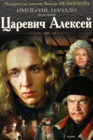 Tsarevich Aleksey 1996 on netflix