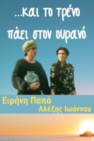 …και το τρένο πάει στον ουρανό 2001 on netflix
