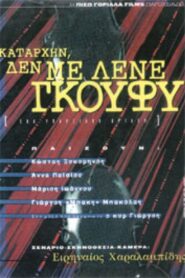 Καταρχήν, δεν με λένε Γκούφυ 1995 on netflix