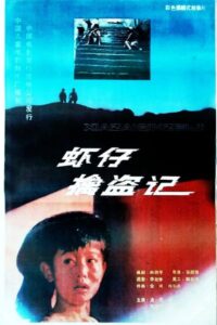 Xiao zai qin dao ji 1988 on netflix
