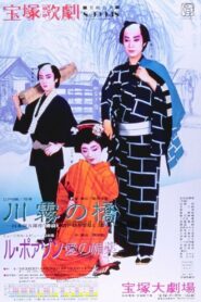 The Kawagiri Bridge / Le Poison -An Aphrodasiac of Love- 1990 on netflix