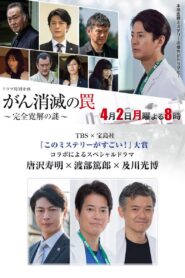 がん消滅の罠～完全寛解の謎～ 2018 on netflix