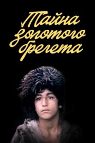 The Secret of the Golden Breguet 1988 on netflix